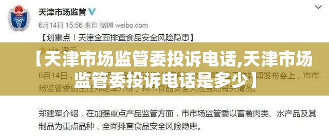 【天津市场监管委投诉电话,天津市场监管委投诉电话是多少】