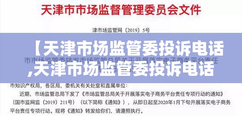 【天津市场监管委投诉电话,天津市场监管委投诉电话是多少】
