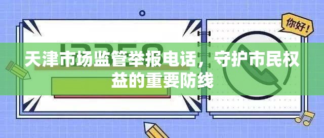 天津市场监管举报电话，守护市民权益的重要防线