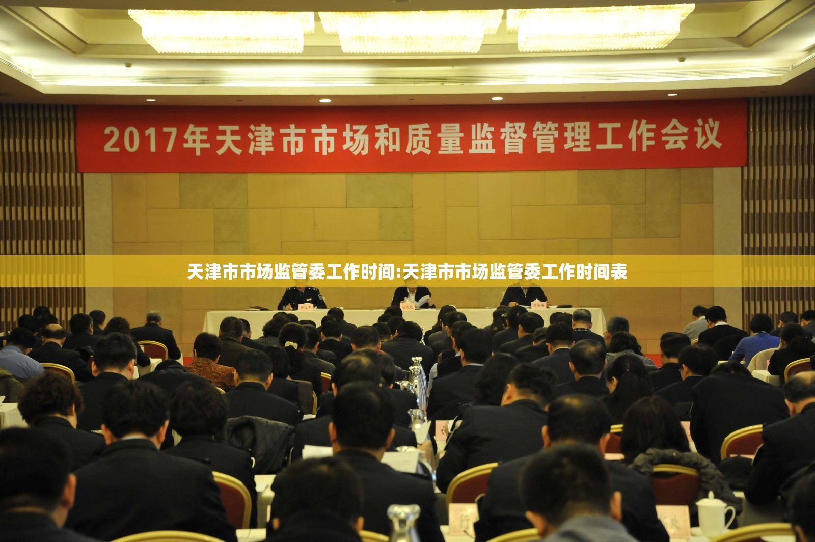 天津市市场监管委工作时间:天津市市场监管委工作时间表