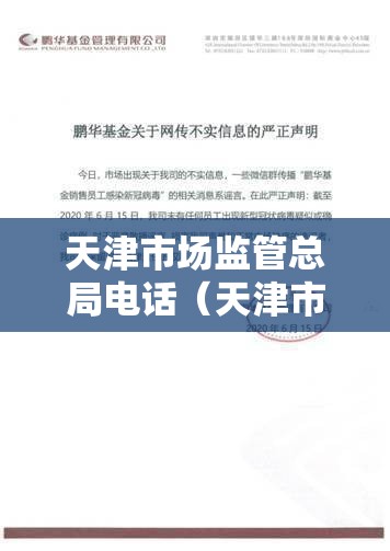 天津市场监管总局电话（天津市场监管总局电话号码）