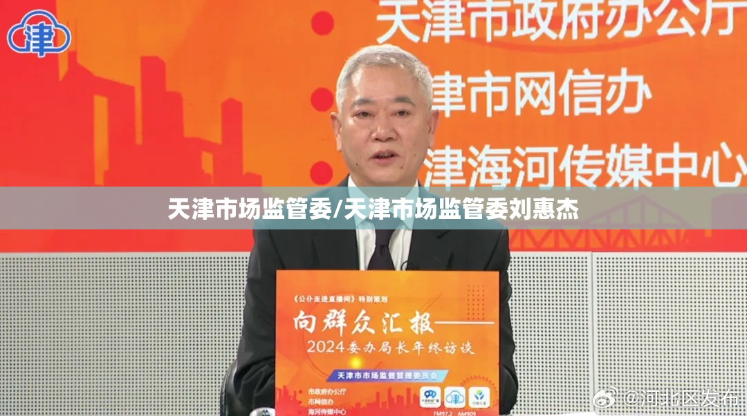 天津市场监管委/天津市场监管委刘惠杰