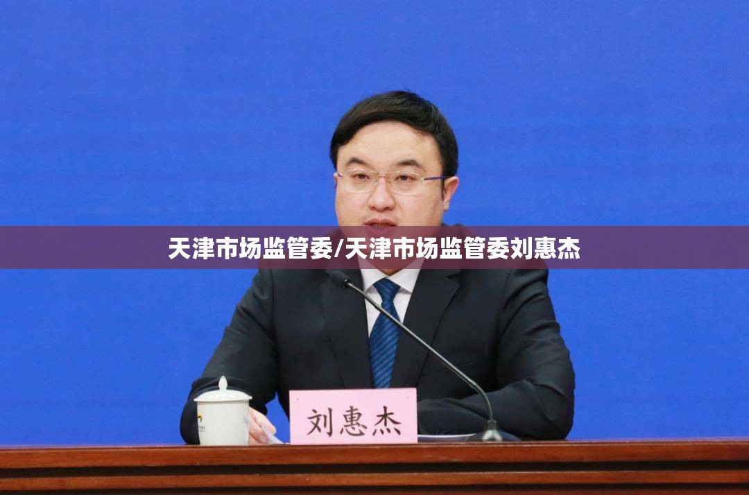 天津市场监管委/天津市场监管委刘惠杰