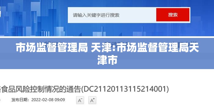 市场监督管理局 天津:市场监督管理局天津市