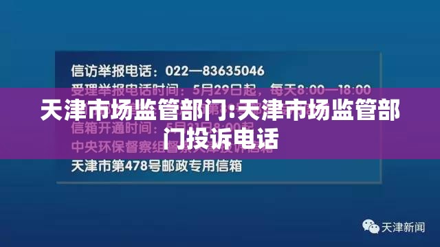 天津市场监管部门:天津市场监管部门投诉电话