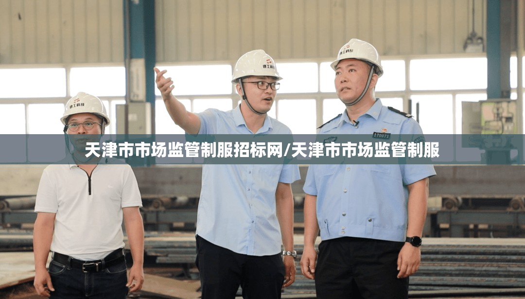 天津市市场监管制服招标网/天津市市场监管制服