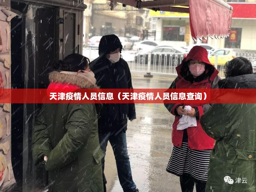 天津疫情人员信息（天津疫情人员信息查询）