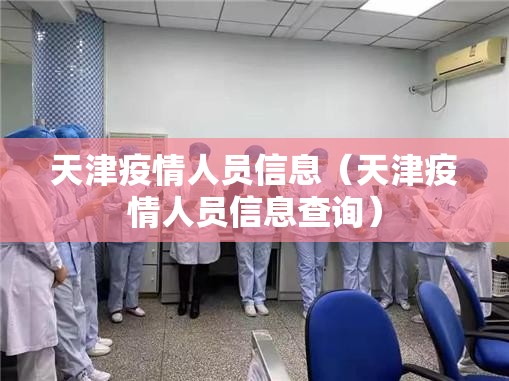 天津疫情人员信息（天津疫情人员信息查询）