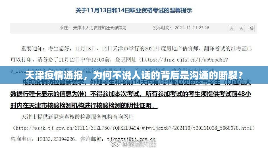 天津疫情通报，为何不说人话的背后是沟通的断裂？