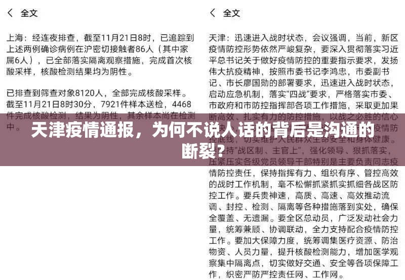 天津疫情通报，为何不说人话的背后是沟通的断裂？