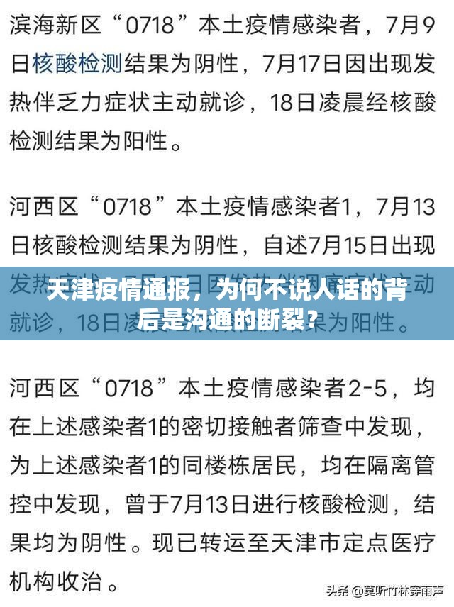 天津疫情通报，为何不说人话的背后是沟通的断裂？