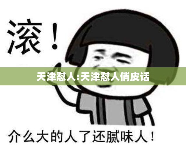 天津怼人:天津怼人俏皮话