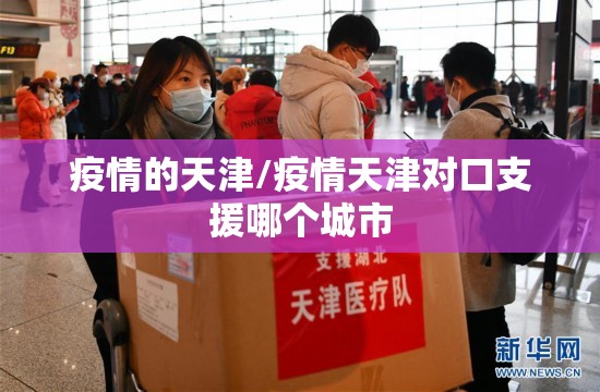 疫情的天津/疫情天津对口支援哪个城市