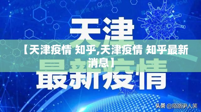 【天津疫情 知乎,天津疫情 知乎最新消息】