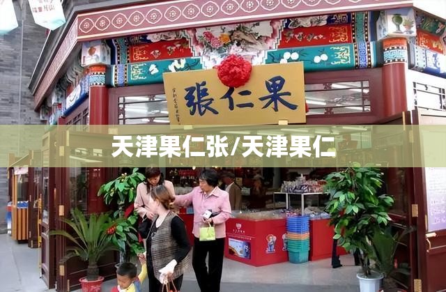 天津果仁张/天津果仁