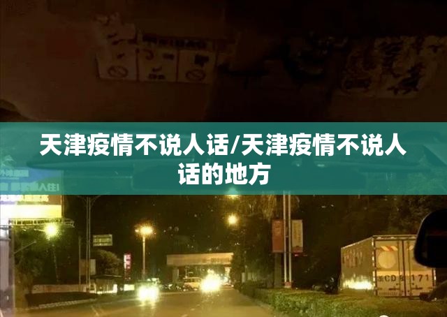 天津疫情不说人话/天津疫情不说人话的地方