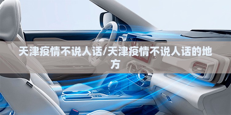 天津疫情不说人话/天津疫情不说人话的地方