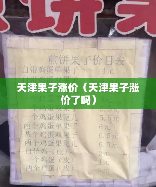 天津果子涨价（天津果子涨价了吗）