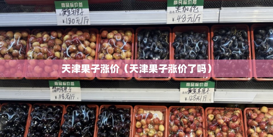 天津果子涨价（天津果子涨价了吗）