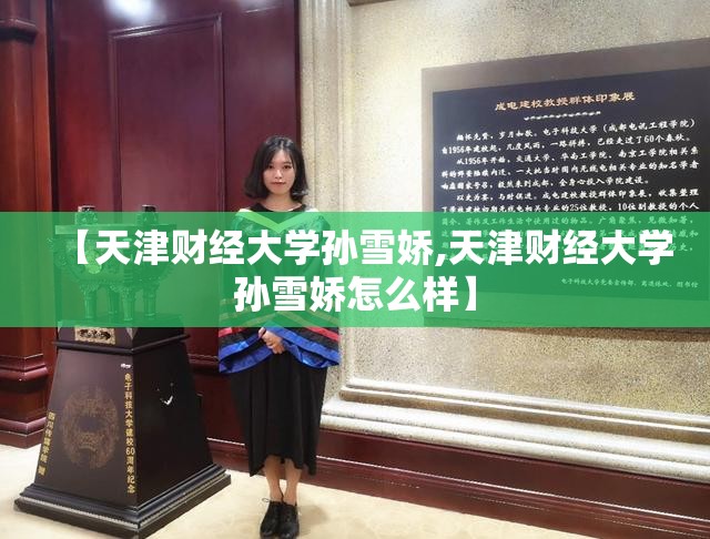 【天津财经大学孙雪娇,天津财经大学孙雪娇怎么样】