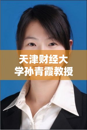 天津财经大学孙青霞教授/天津财经大学孙青霞