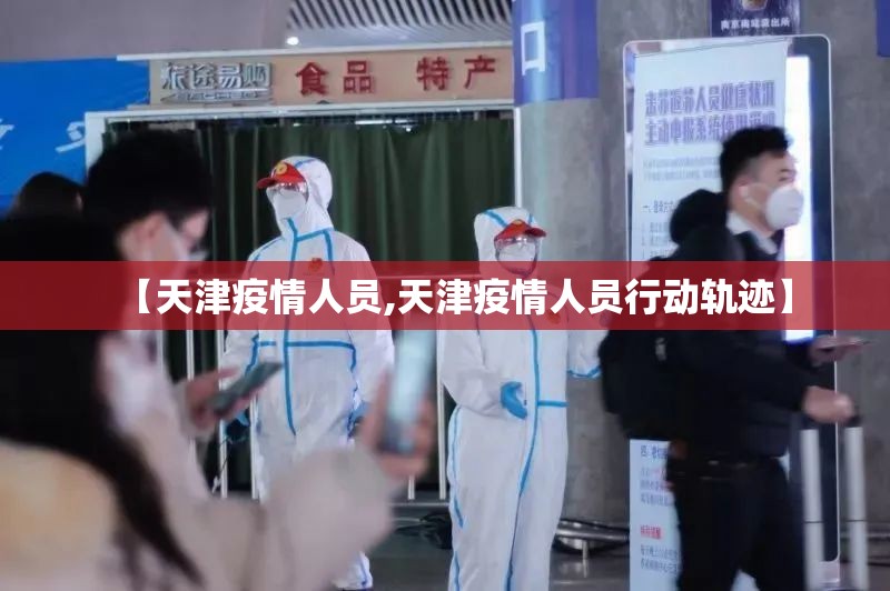 【天津疫情人员,天津疫情人员行动轨迹】