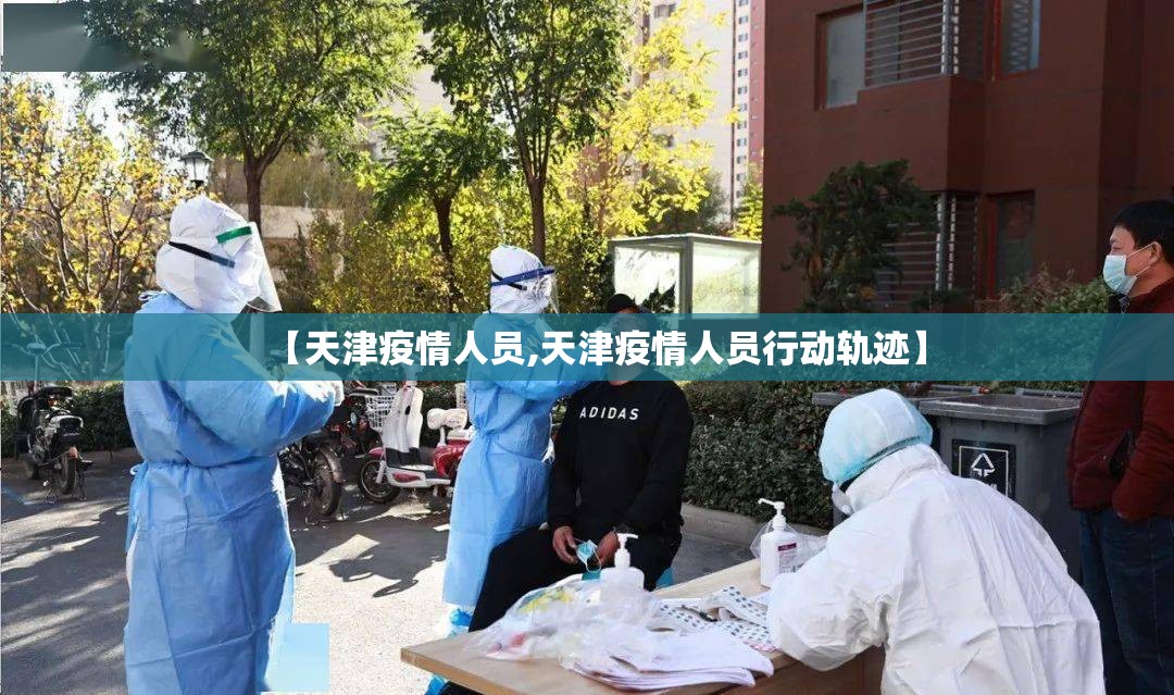 【天津疫情人员,天津疫情人员行动轨迹】