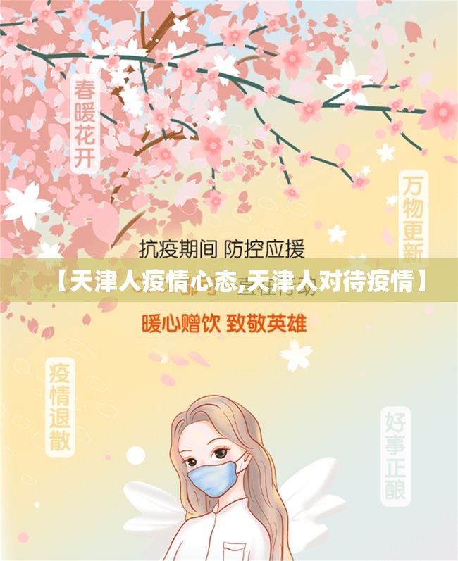 【天津人疫情心态,天津人对待疫情】