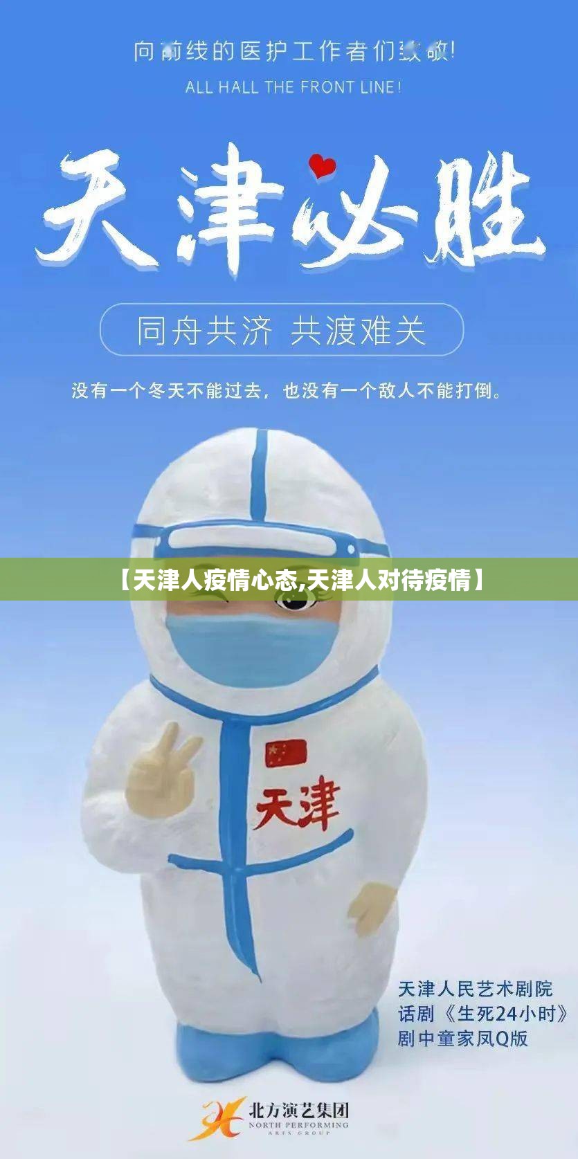 【天津人疫情心态,天津人对待疫情】