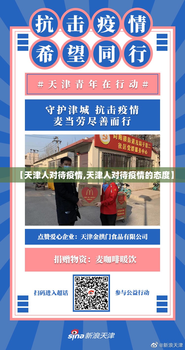 【天津人对待疫情,天津人对待疫情的态度】