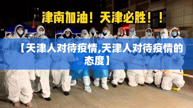 【天津人对待疫情,天津人对待疫情的态度】