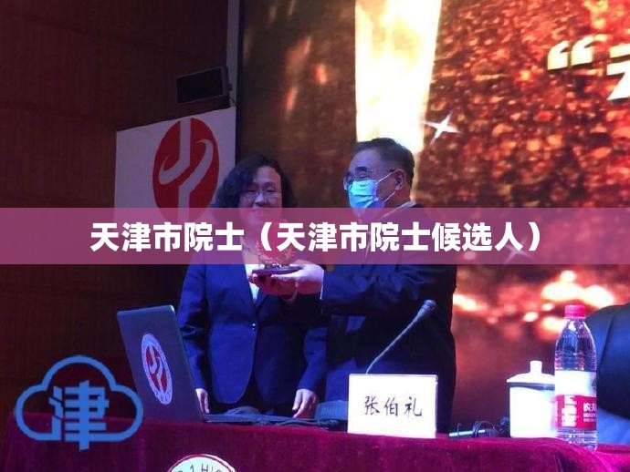 天津市院士（天津市院士候选人）