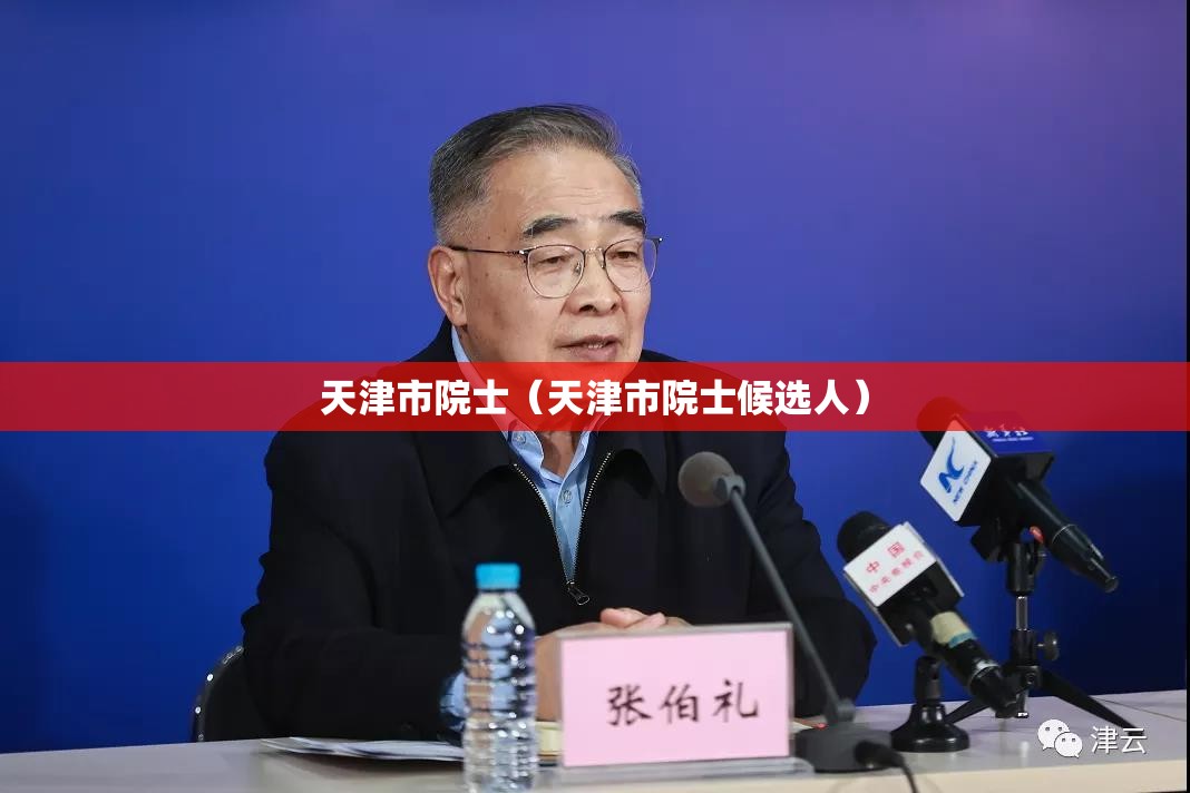 天津市院士（天津市院士候选人）