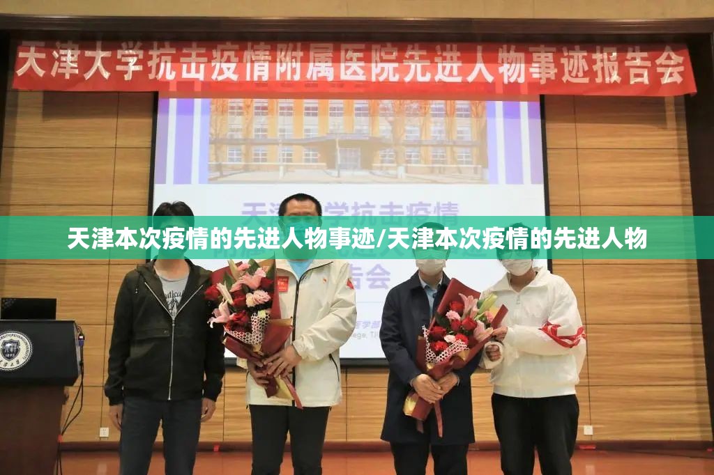 天津本次疫情的先进人物事迹/天津本次疫情的先进人物