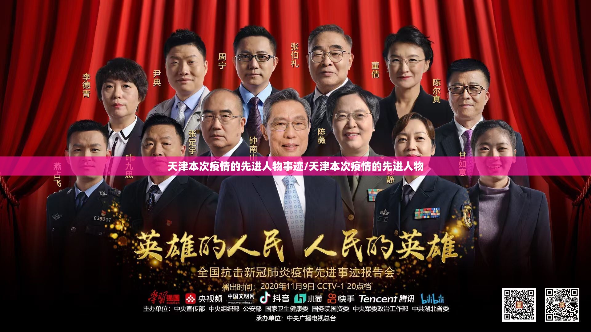 天津本次疫情的先进人物事迹/天津本次疫情的先进人物