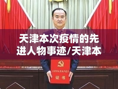 天津本次疫情的先进人物事迹/天津本次疫情的先进人物