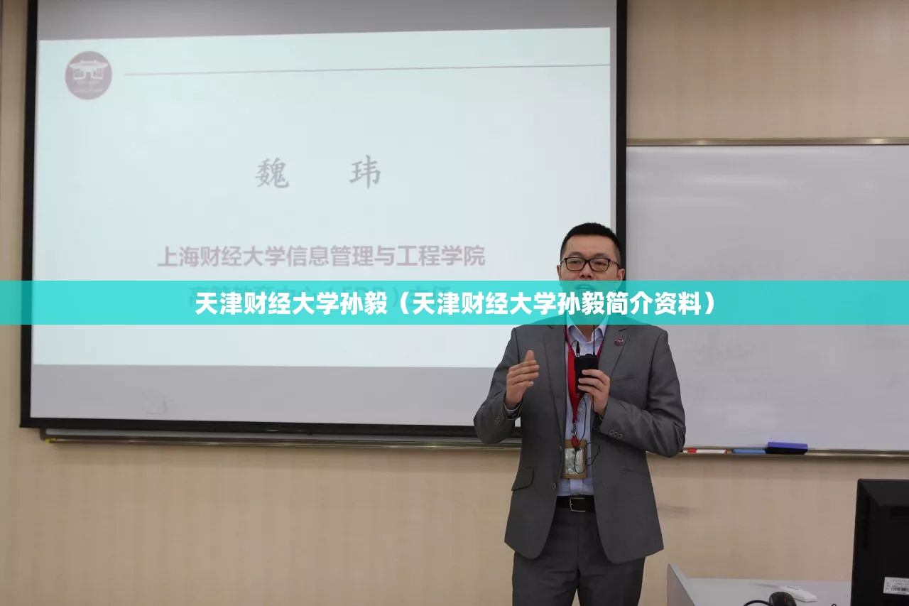 天津财经大学孙毅（天津财经大学孙毅简介资料）