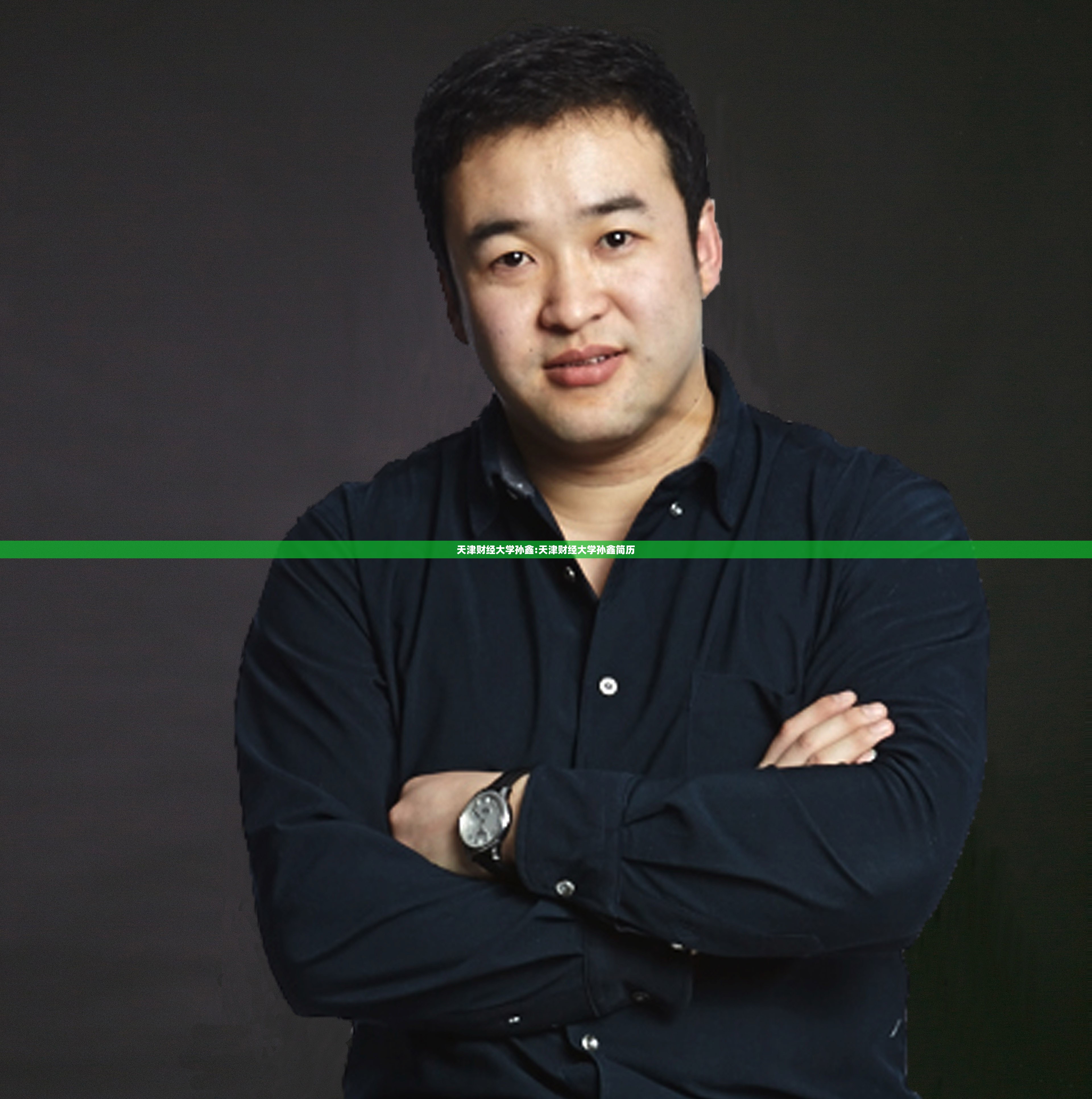 天津财经大学孙鑫:天津财经大学孙鑫简历