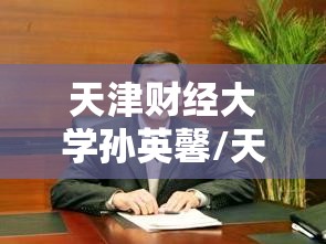 天津财经大学孙英馨/天津财经大学孙英馨教授