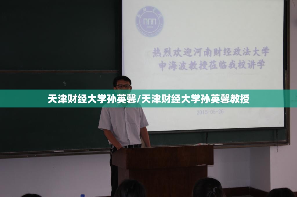 天津财经大学孙英馨/天津财经大学孙英馨教授