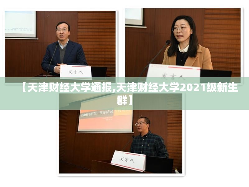 【天津财经大学通报,天津财经大学2021级新生群】