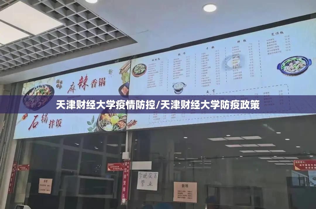 天津财经大学疫情防控/天津财经大学防疫政策
