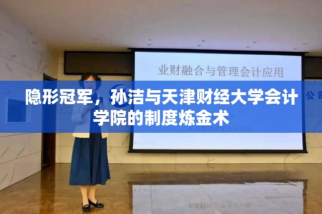 隐形冠军，孙洁与天津财经大学会计学院的制度炼金术