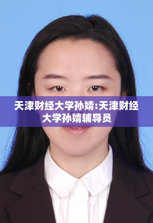天津财经大学孙婧:天津财经大学孙婧辅导员