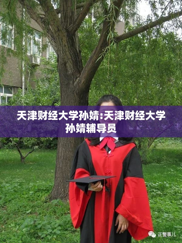 天津财经大学孙婧:天津财经大学孙婧辅导员