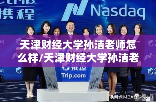 天津财经大学孙洁老师怎么样/天津财经大学孙洁老师