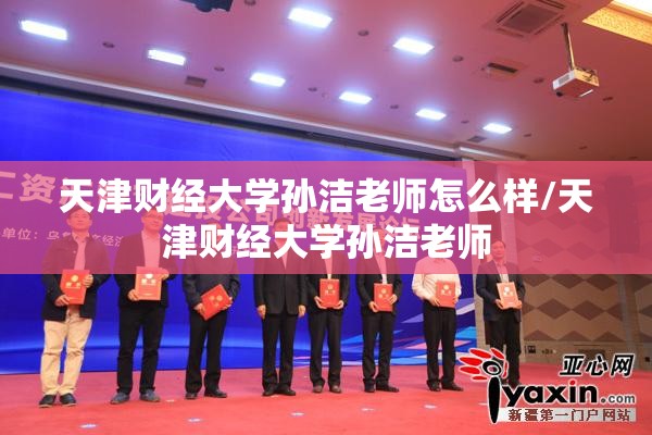 天津财经大学孙洁老师怎么样/天津财经大学孙洁老师