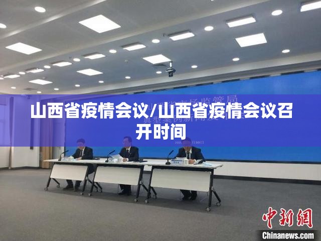 山西省疫情会议/山西省疫情会议召开时间