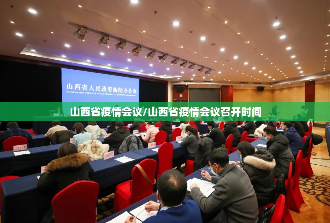 山西省疫情会议/山西省疫情会议召开时间