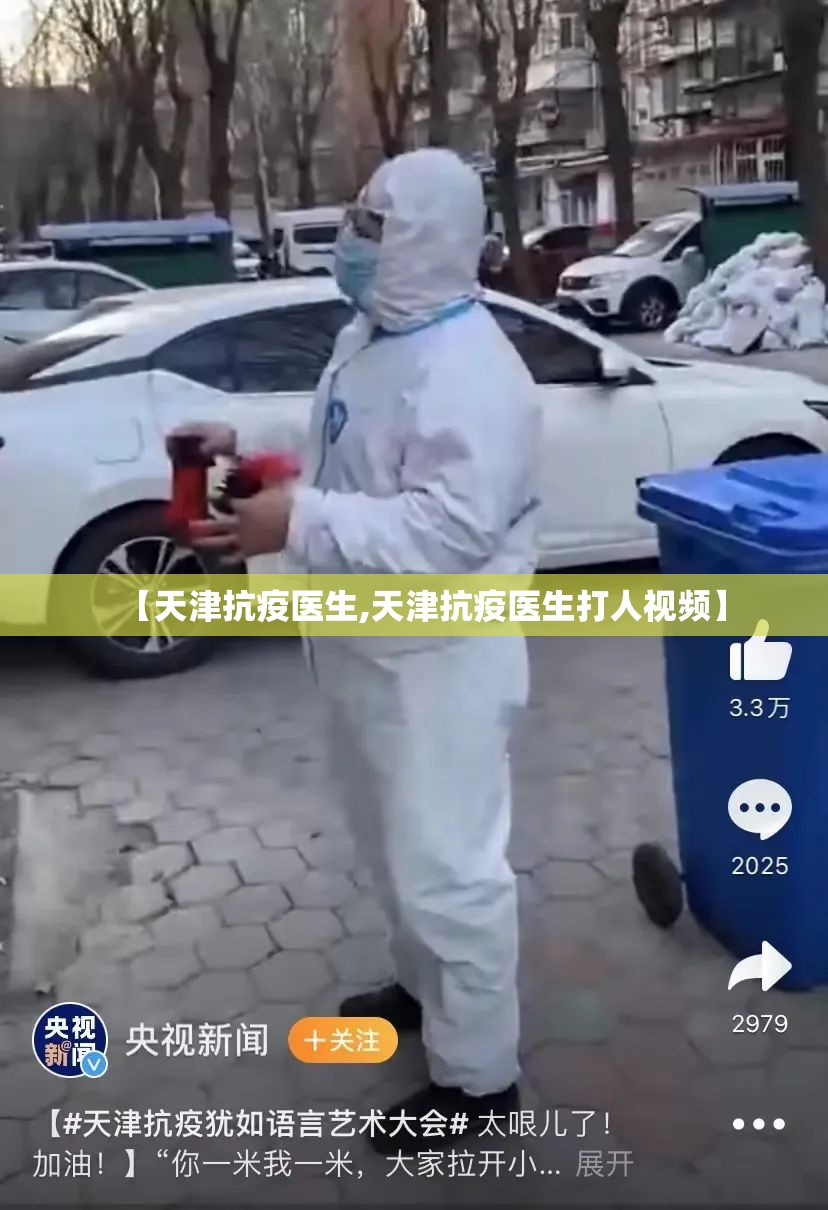 【天津抗疫医生,天津抗疫医生打人视频】